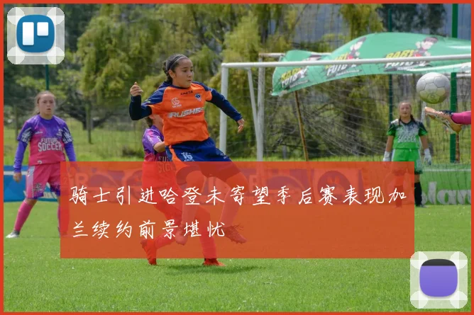 骑士引进哈登未寄望季后赛表现加兰续约前景堪忧