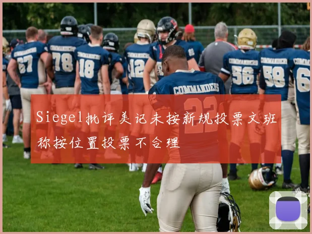 Siegel批评美记未按新规投票文班称按位置投票不合理