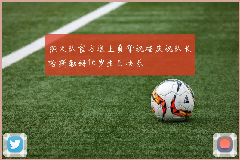 热火队官方送上真挚祝福庆祝队长哈斯勒姆46岁生日快乐