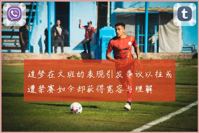 追梦在文班的表现引发争议以往或遭禁赛如今却获得宽容与理解